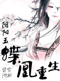 阴阳玉蝶凰重生