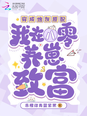 穿成炮灰原配，我在八零养崽致富