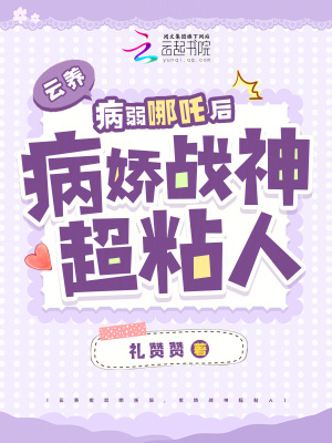 云养病弱哪吒后，病娇战神超粘人