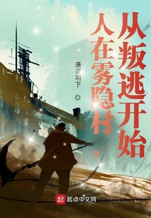 人在雾隐村，从叛逃开始